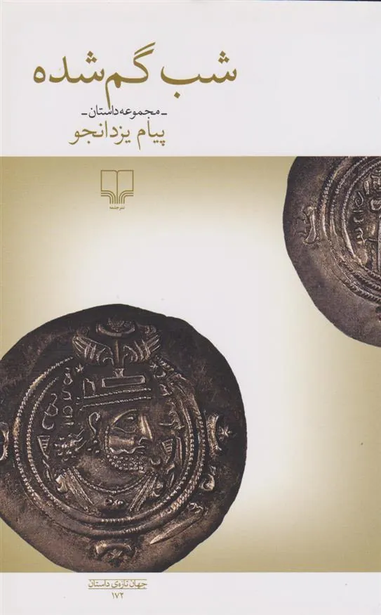کتاب شب گم شده