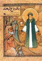 یک باغ لبخند