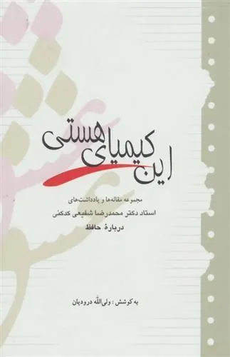 کتاب این کیمیای هستی
