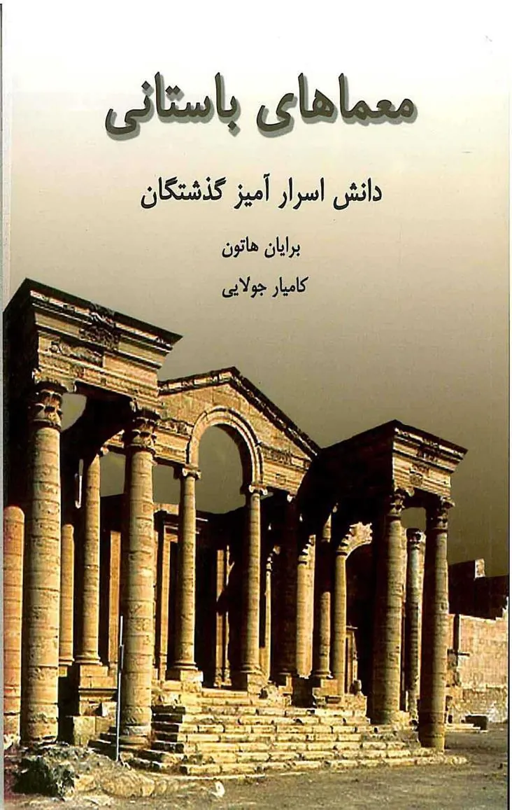 کتاب معماهای باستانی