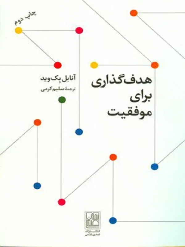 هدف گذاری برای موفقیت