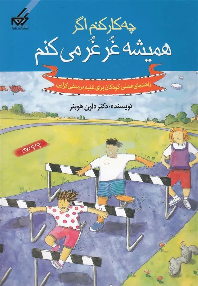 کتاب چه کار کنم اگر همیشه غرغر می کنم