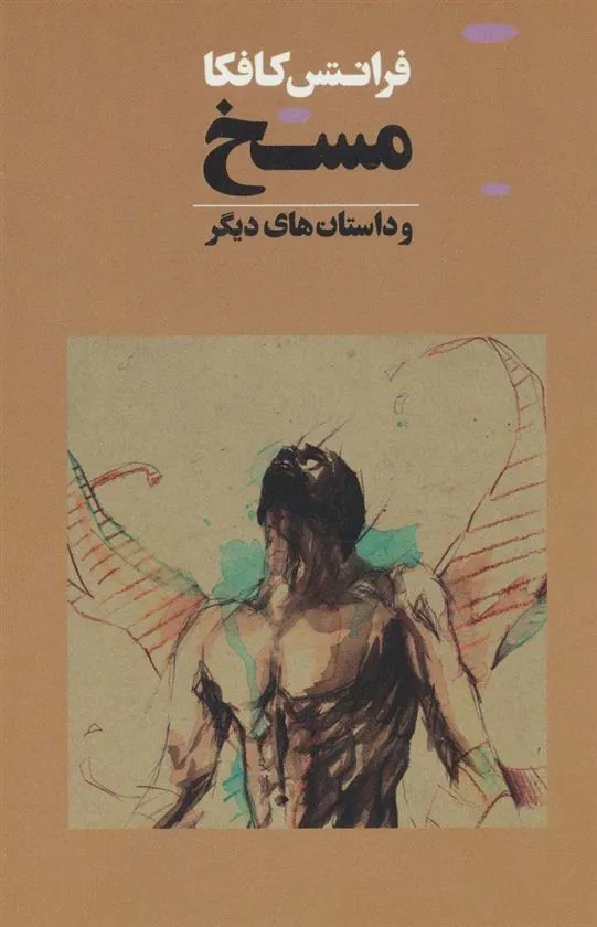 کتاب مسخ