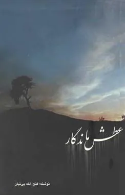 کتاب عطش ماندگار