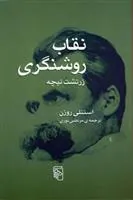 نقاب روشنگری