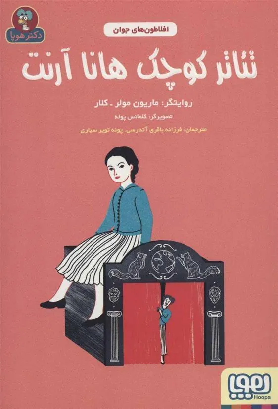 کتاب تئاتر کوچک هانا آرنت