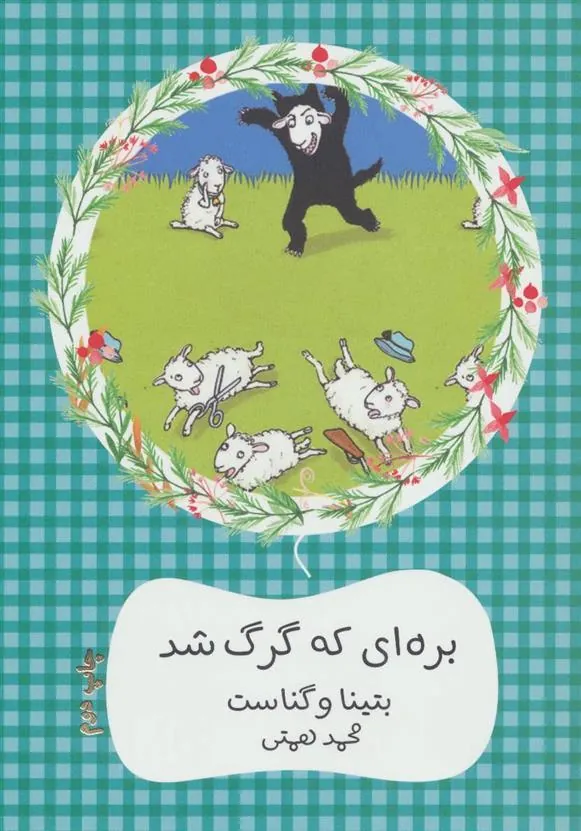 کتاب بره ای که گرگ شد