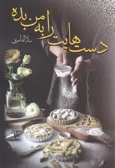 کتاب دست هایت را به من بده