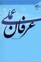 کتاب عرفان عملی