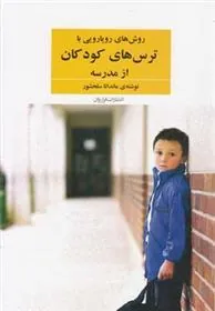 کتاب روش های رویارویی با ترس های کودکان از مدرسه