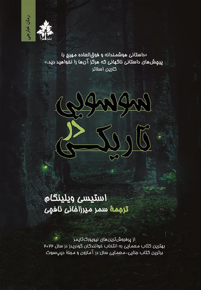 کتاب سوسویی در تاریکی