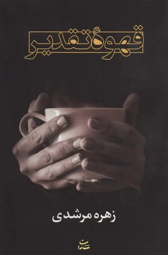 کتاب قهوه تقدیر