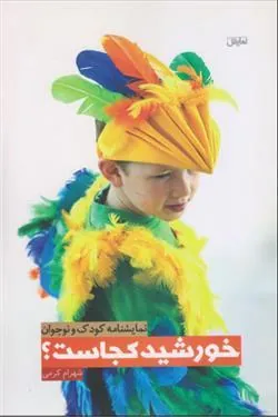 کتاب خورشید کجاست؟