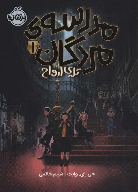 کتاب مدرسه ی مردگان 1