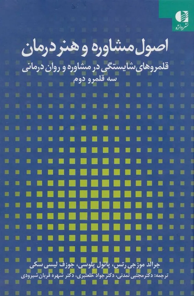 کتاب اصول مشاوره و هنر درمان کتاب اصول مشاوره و هنر درمان