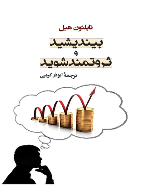 بیندیشید و ثروتمند شوید