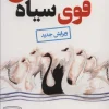 black Swan کتاب قوی سیاه