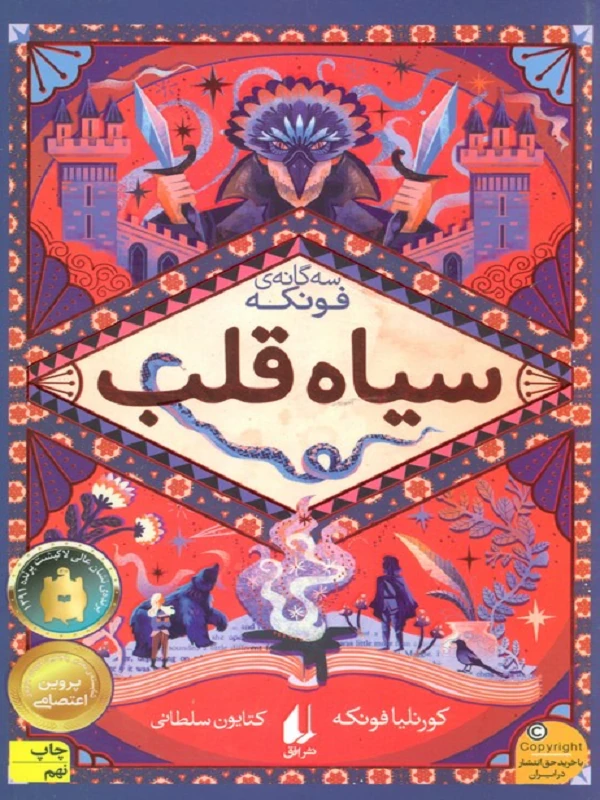 سیاه قلب