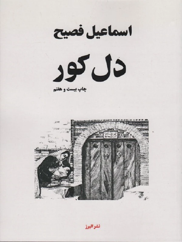 کتاب دل کور