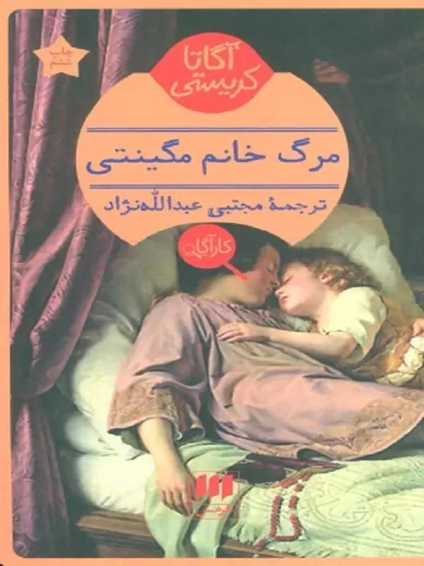 کتاب مرگ خانم مگینتی