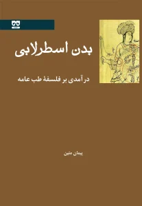 کتاب بدن اسطرلابی