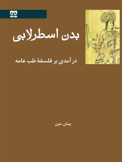 کتاب بدن اسطرلابی
