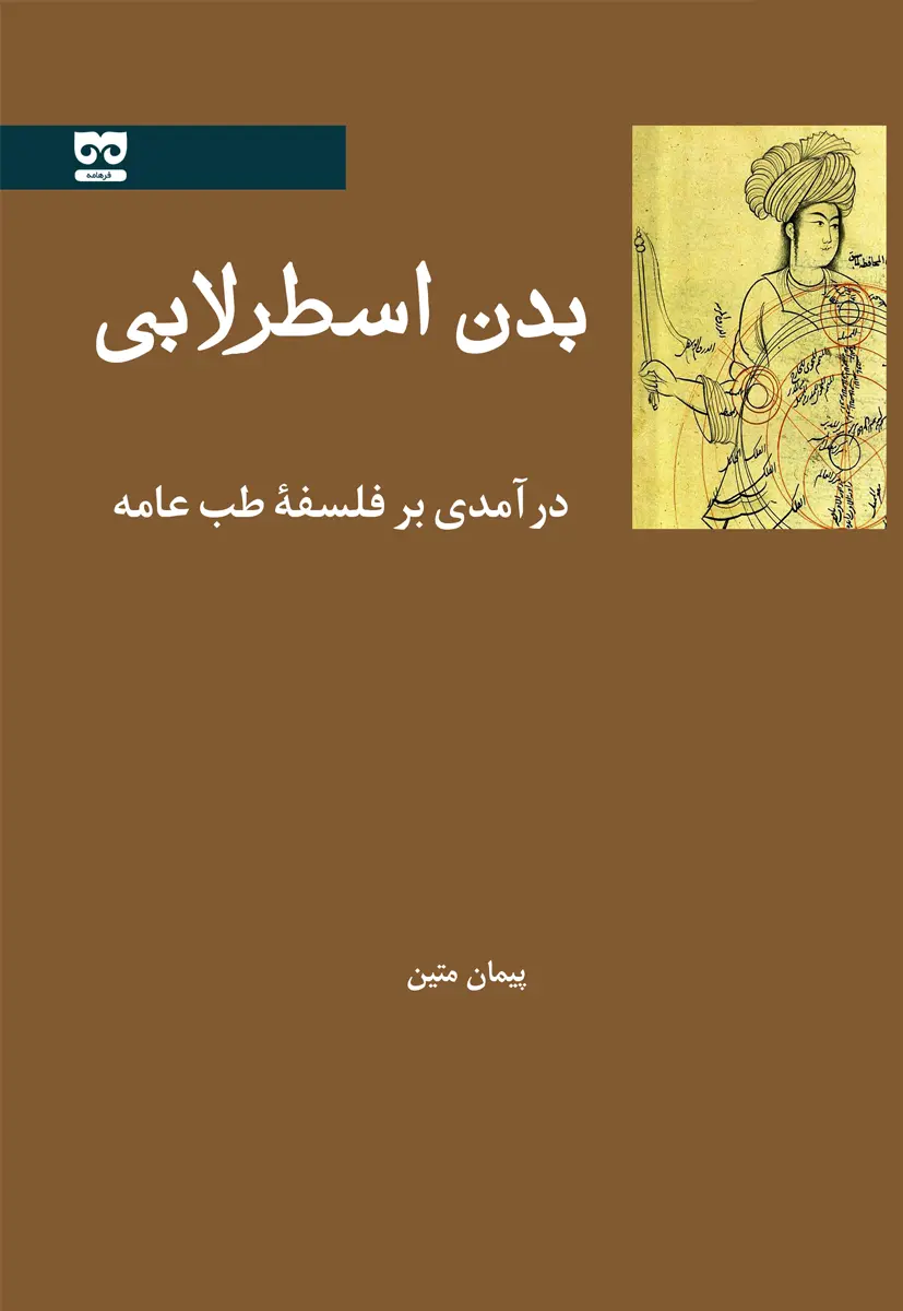 کتاب بدن اسطرلابی کتاب بدن اسطرلابی