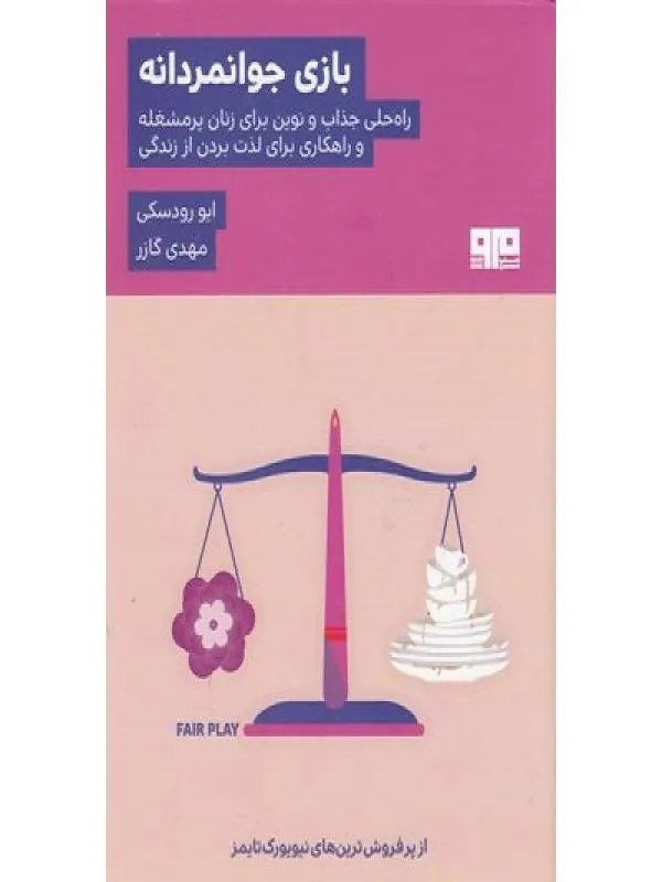 کتاب بازی جوانمردانه