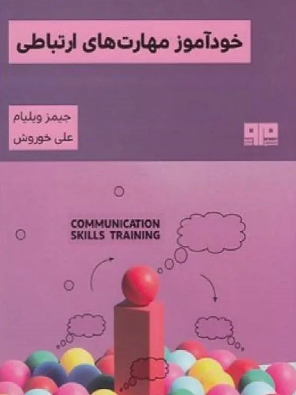 کتاب خودآموز مهارت های ارتباطی
