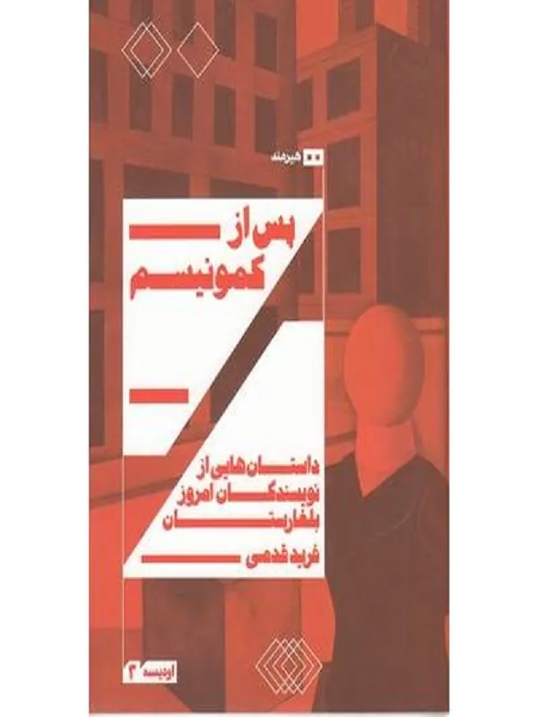 کتاب پس از کمونیسم