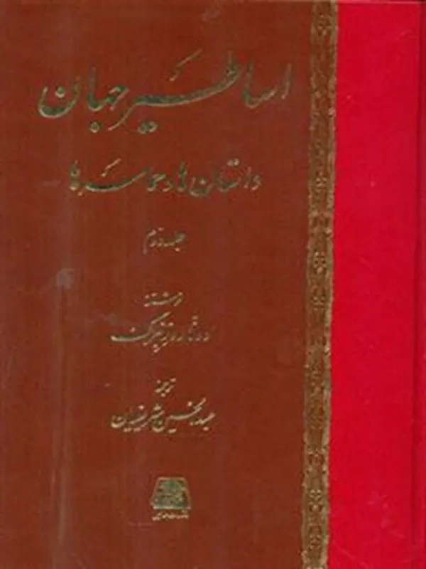 کتاب اساطیر جهان