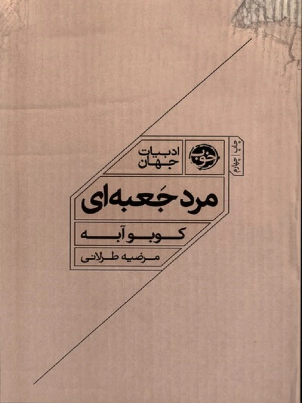 کتاب مرد جعبه ای