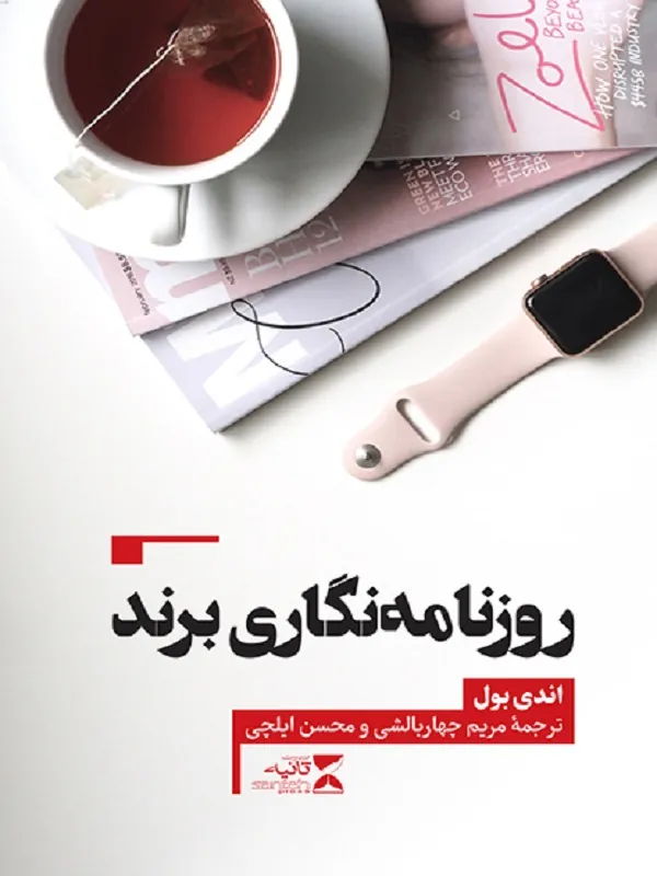 کتاب روزنامه نگاری برند