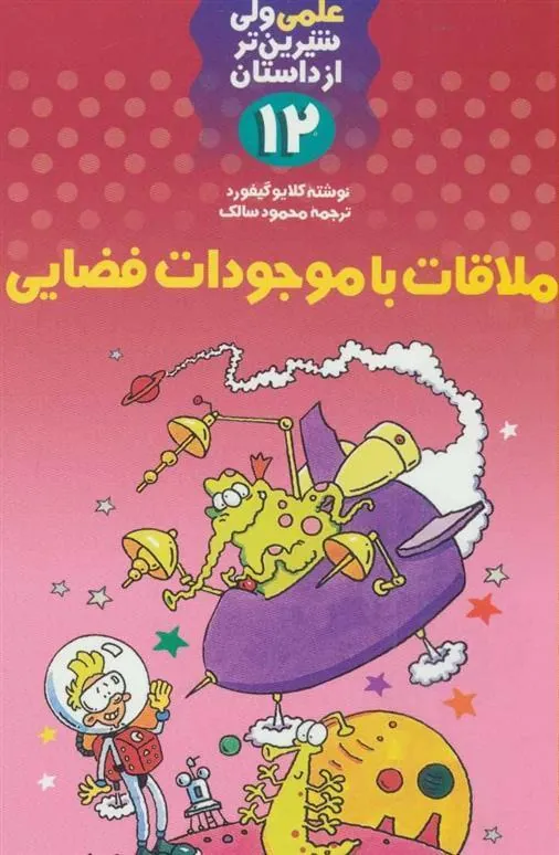 کتاب ملاقات با موجودات فضایی