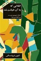 کتاب انقلابی که به آن خیانت شد