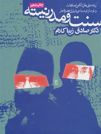 سنت و مدرنیته