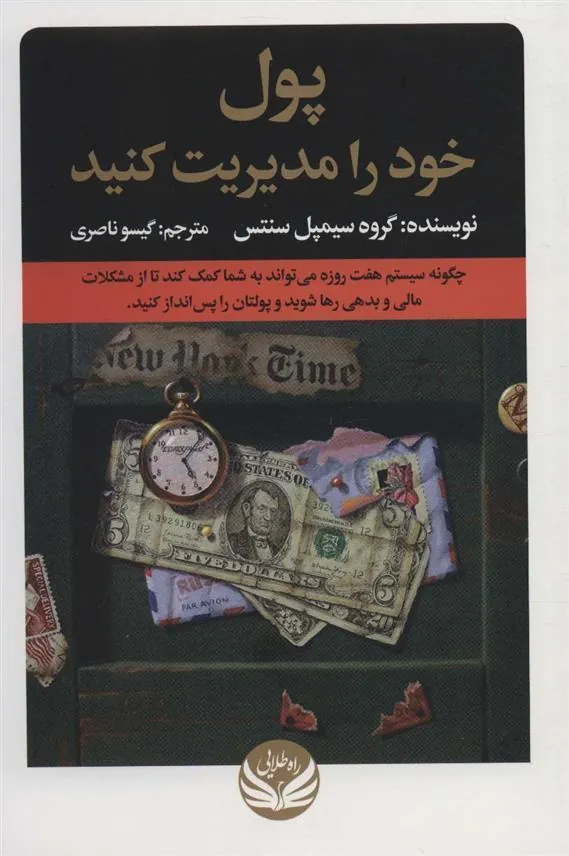 کتاب پول خود را مدیریت کنید