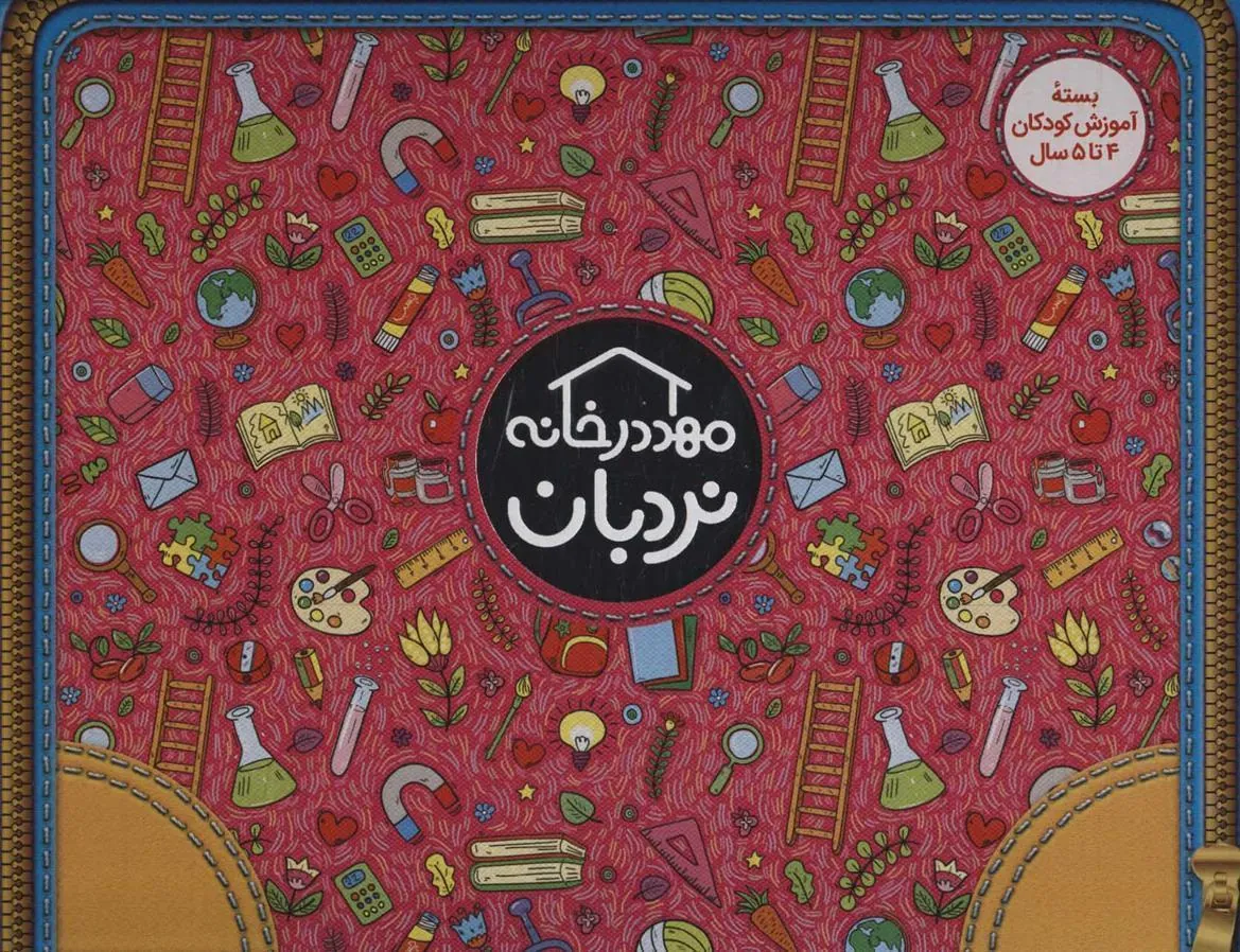 کتاب کیف کتاب مهد در خانه (4 تا 5 سال)