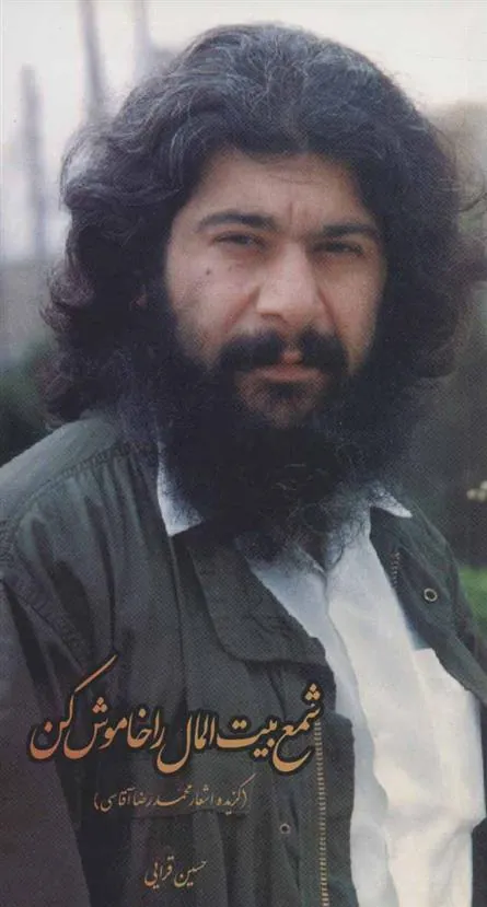 کتاب شمع بیت المال را خاموش کن