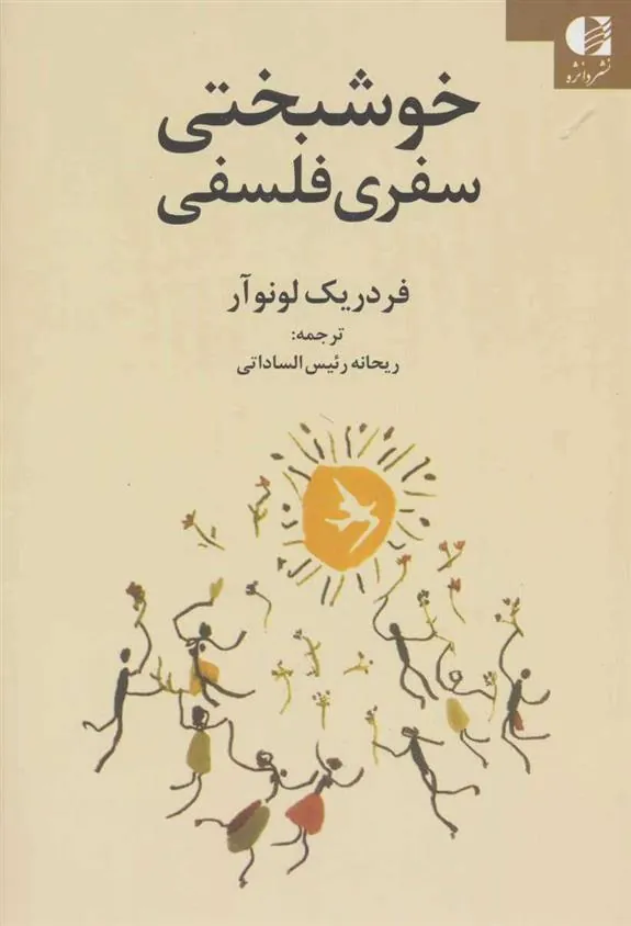 کتاب خوشبختی سفری فلسفی