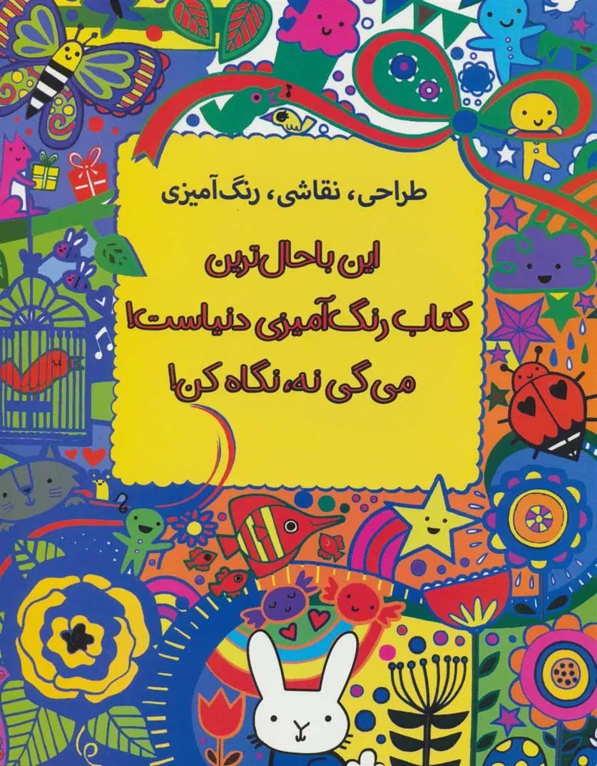 کتاب این باحال ترین کتاب رنگ آمیزی دنیاست! می گی نه، نگاه کن!