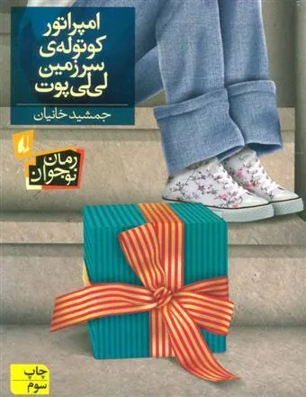 امپراتور کوتوله ی سرزمین لی لی پوت