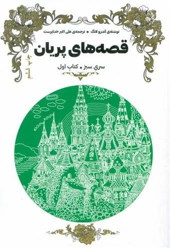 کتاب قصه های پریان (سری سبز)
