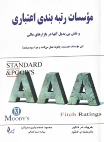 کتاب موسسات رتبه بندی اعتباری