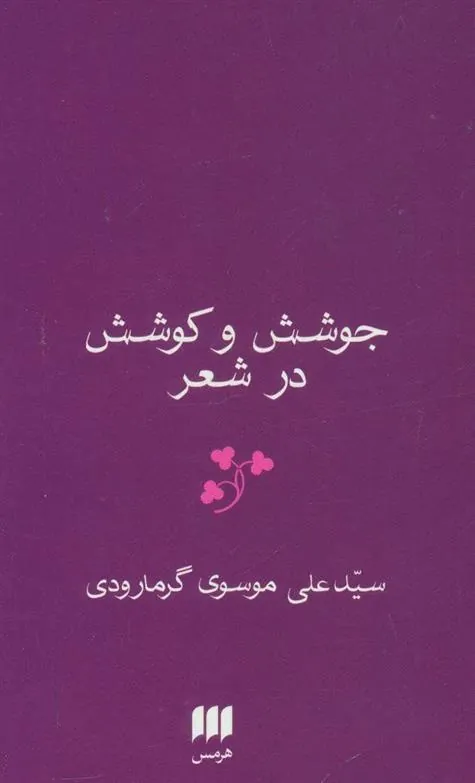 کتاب جوشش و کوشش در شعر