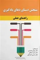 کتاب سنجش دستاوردهای یادگیری