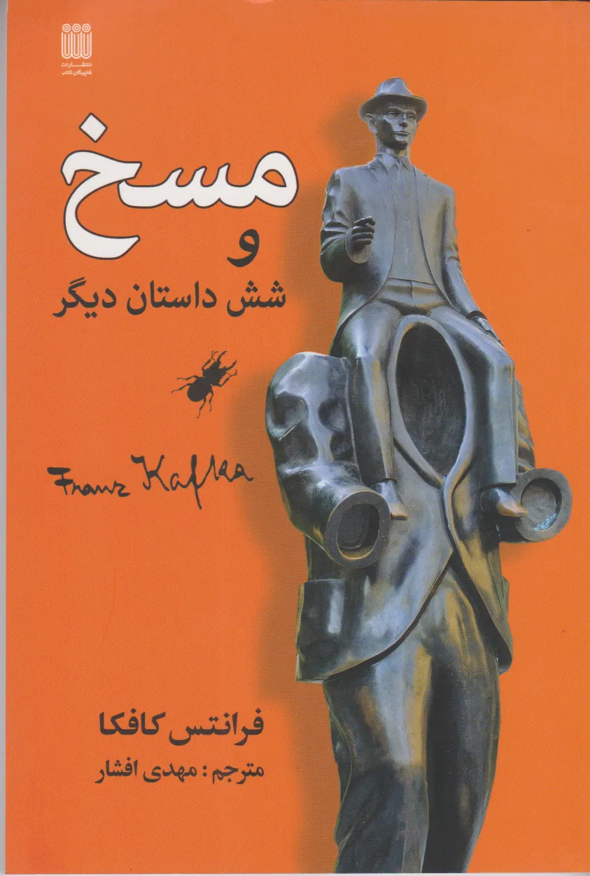 کتاب مسخ