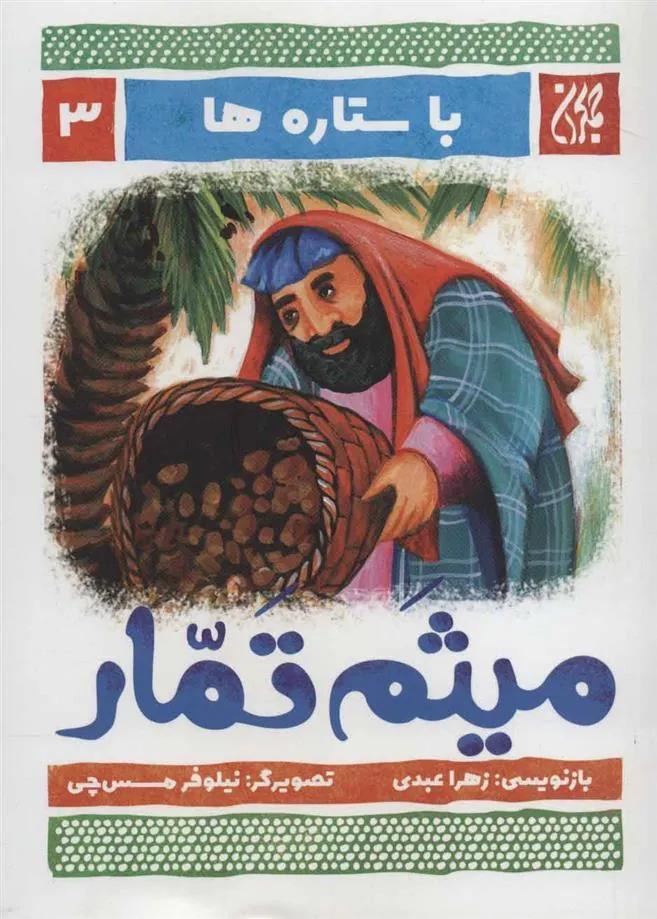 کتاب میثم تمار