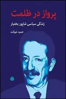 کتاب پرواز در ظلمت