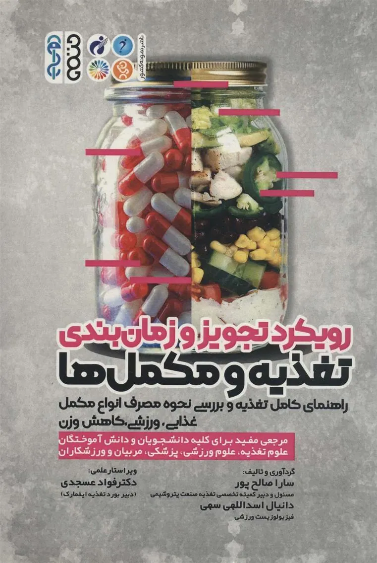 کتاب رویکرد تجویز و زمان بندی تغذیه و مکمل ها